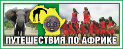 BANNER-AFRICA TOURS